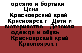 одеяло и бортики › Цена ­ 650 - Красноярский край, Красноярск г. Дети и материнство » Детская одежда и обувь   . Красноярский край,Красноярск г.